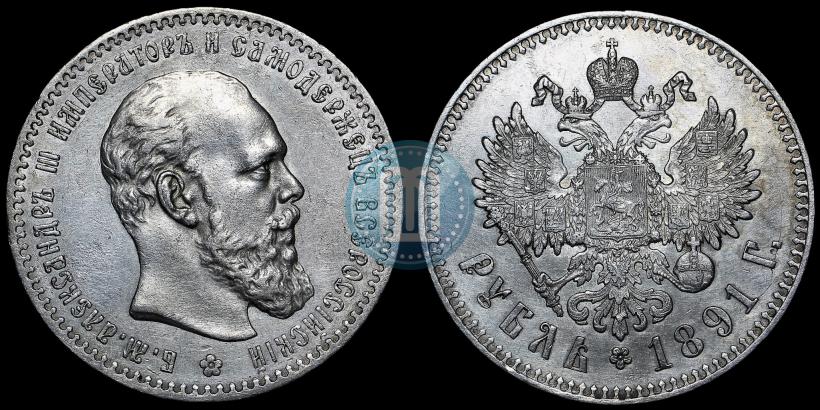 Фото 1 рубль 1891 года (АГ) 