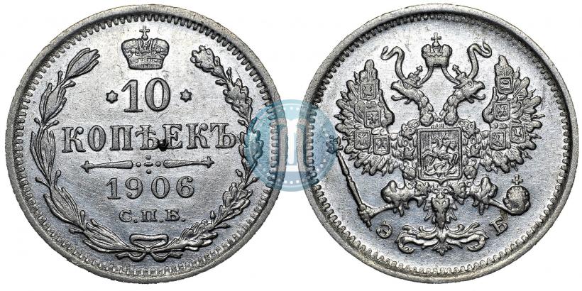 Picture 10 kopecks 1906 year СПБ-ЭБ 