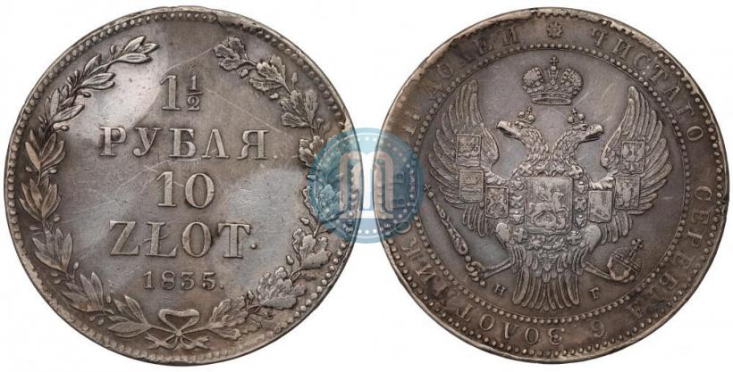 Фото 1,5 рубля - 10 злотых 1835 года НГ 