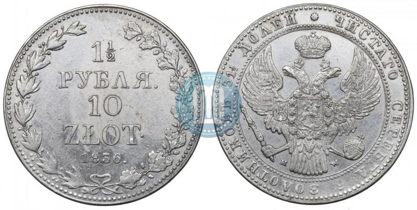Фото 1,5 рубля - 10 злотых 1836 года MW 