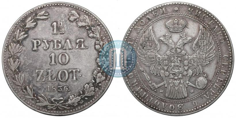 Фото 1,5 рубля - 10 злотых 1836 года MW 