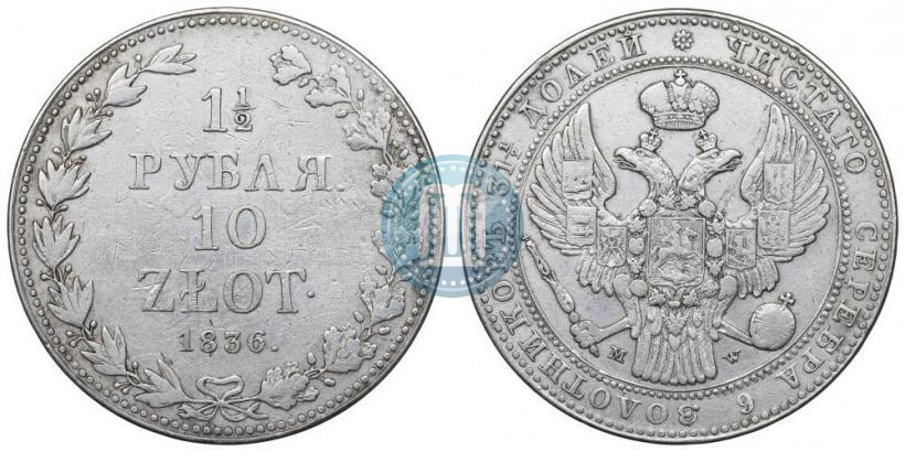Picture 1,5 roubles - 10 złotych 1836 year MW 