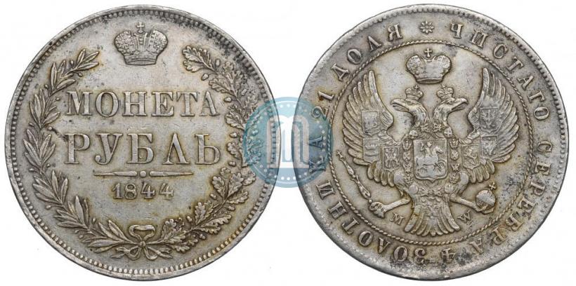 Фото 1 рубль 1844 года MW 