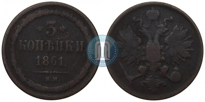 Picture 3 kopecks 1861 year ВМ 