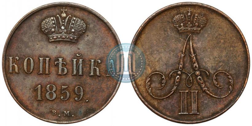 Фото 1 копейка 1859 года ВМ 