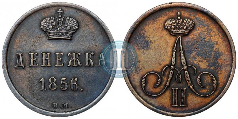 Picture Denezhka 1856 year ВМ 