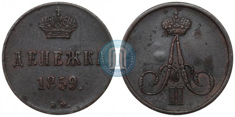 Picture Denezhka 1859 year ВМ 