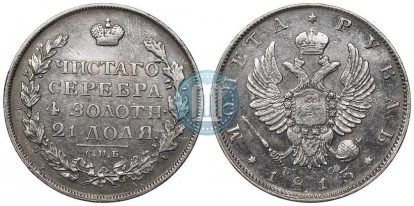 Фото 1 рубль 1813 года СПБ-ПС 