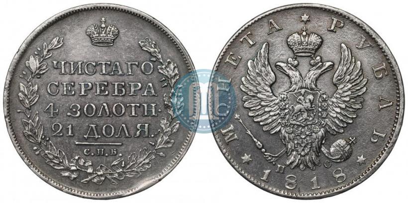 Фото 1 рубль 1818 года СПБ-ПС 