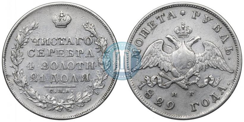 Picture 1 rouble 1829 year СПБ-НГ 