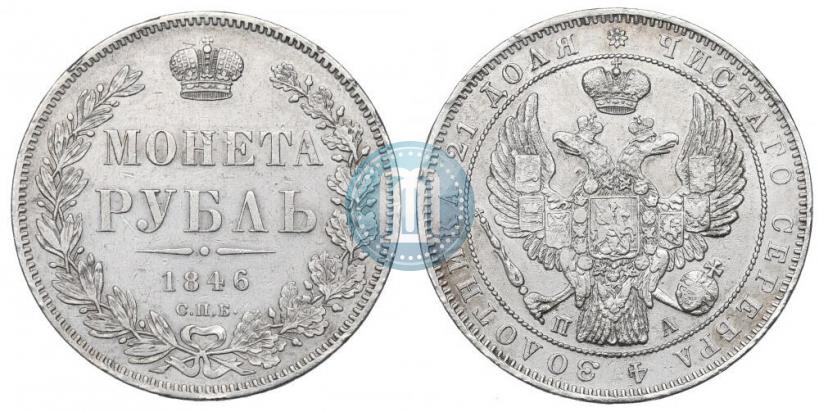 Picture 1 rouble 1846 year СПБ-ПА 