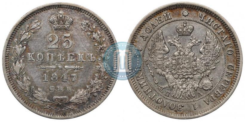 Фото 25 копеек 1847 года СПБ-ПА 