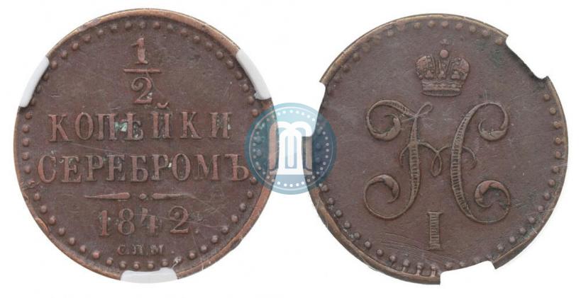 Picture 1/2 kopeck 1842 year СПМ 