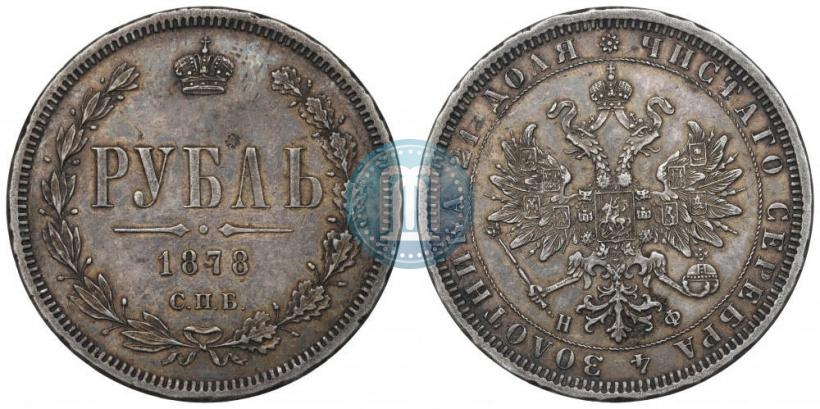 Picture 1 rouble 1878 year СПБ-НФ 