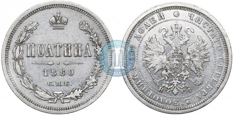Фото Полтина 1880 года СПБ-НФ 