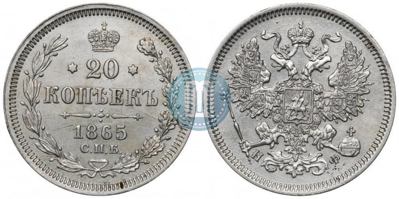 Фото 20 копеек 1865 года СПБ-НФ 