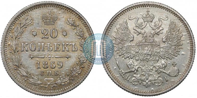 Фото 20 копеек 1869 года СПБ-HI 