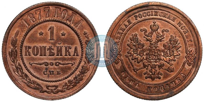 Фото 1 копейка 1877 года СПБ 