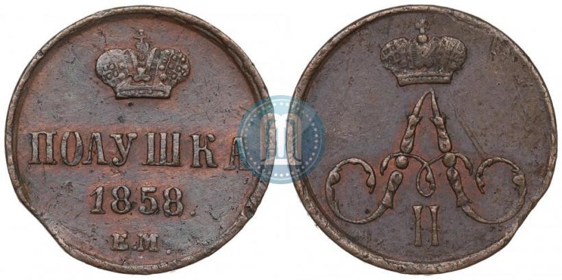 Фото Полушка 1858 года ЕМ 