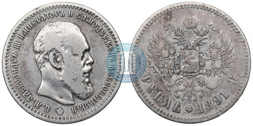 Picture 1 rouble 1891 year (АГ) 