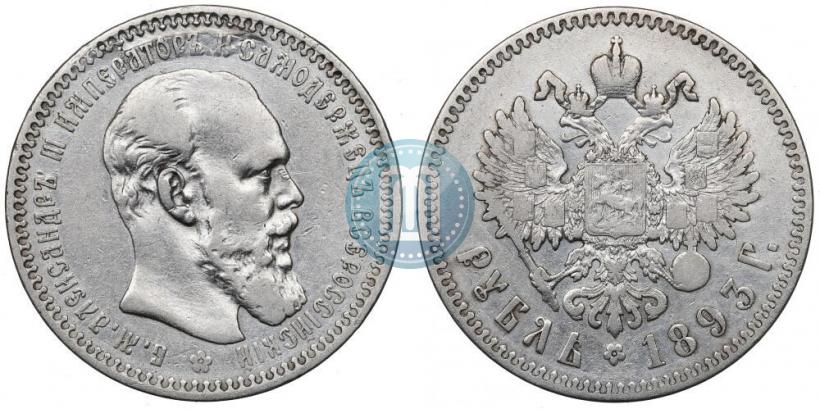 Фото 1 рубль 1893 года (АГ) 