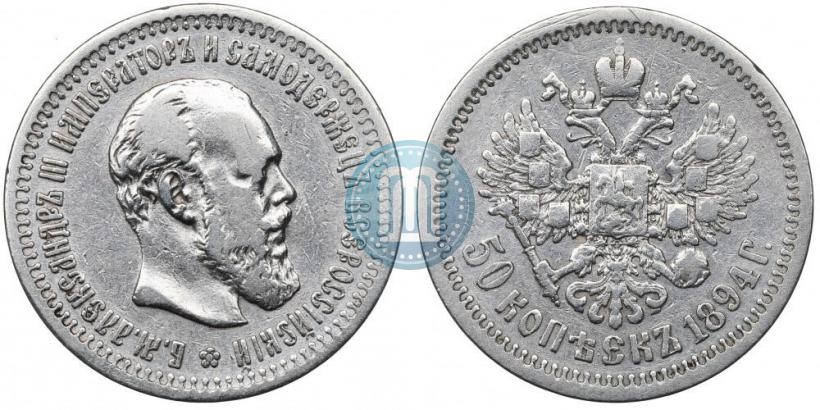 Фото 50 копеек 1894 года (АГ) 