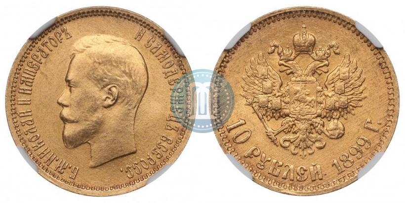 Фото 10 рублей 1899 года (АГ) 