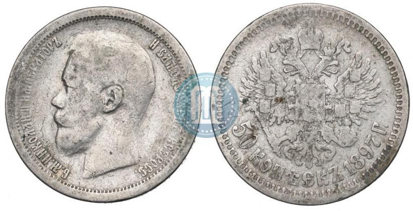 Picture 50 kopecks 1896 year (АГ) 
