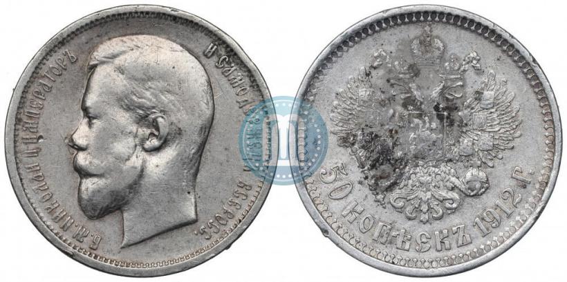 Фото 50 копеек 1912 года (ЭБ) 