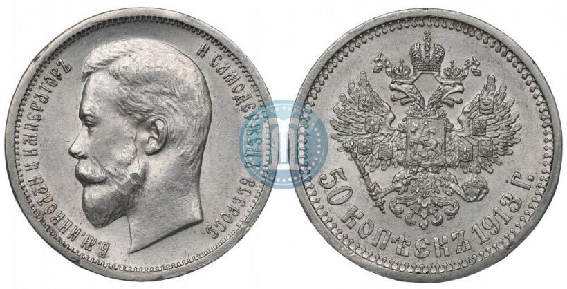 Фото 50 копеек 1913 года (ВС) 