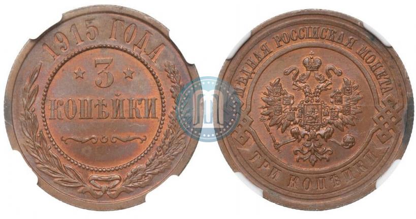 Фото 3 копейки 1915 года  