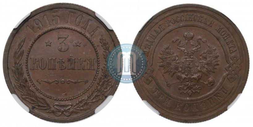Фото 3 копейки 1915 года  