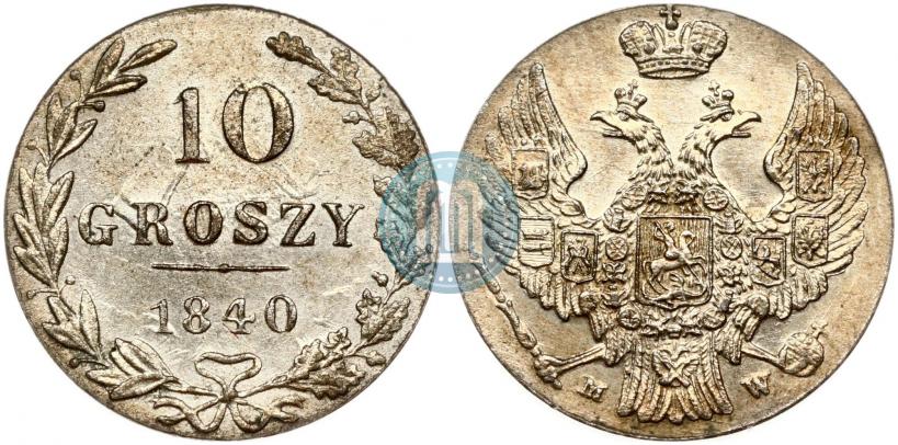 Фото 10 грошей 1840 года MW 