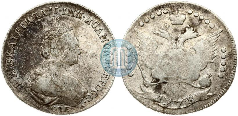 Фото 20 копеек 1778 года СПБ 