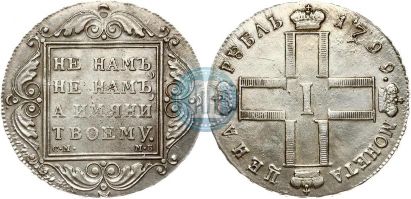 Фото 1 рубль 1799 года СМ-МБ 