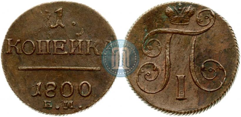 Фото 1 копейка 1800 года ЕМ 