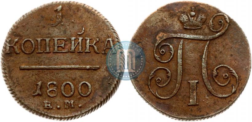 Фото 1 копейка 1800 года ЕМ 