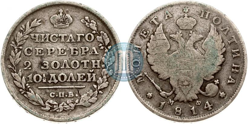 Фото Полтина 1814 года СПБ-МФ 