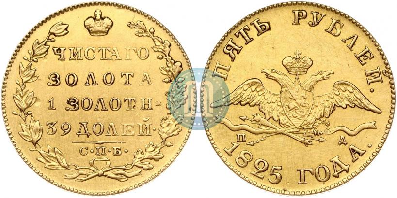 Фото 5 рублей 1825 года СПБ-ПД 