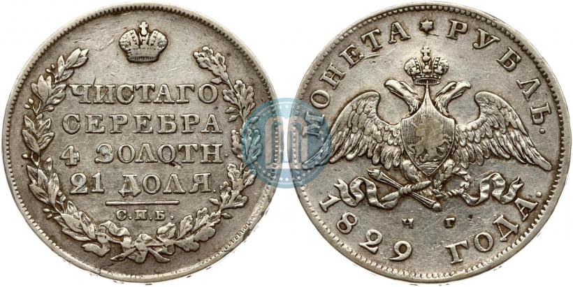 Фото 1 рубль 1829 года СПБ-НГ 
