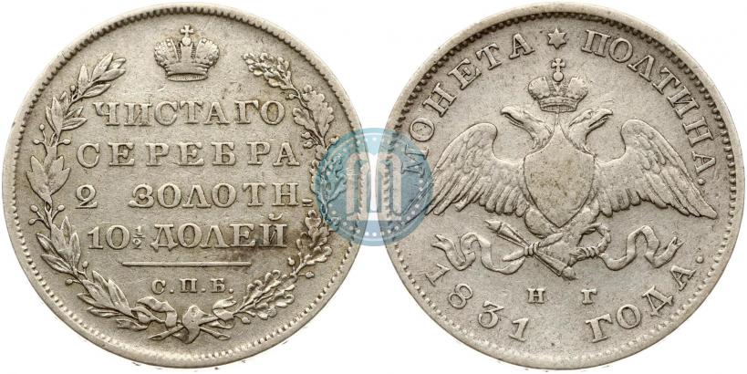 Picture Poltina 1831 year СПБ-НГ 