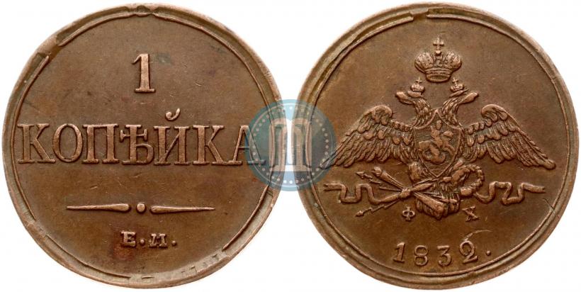 Picture 1 kopeck 1832 year ЕМ-ФХ 