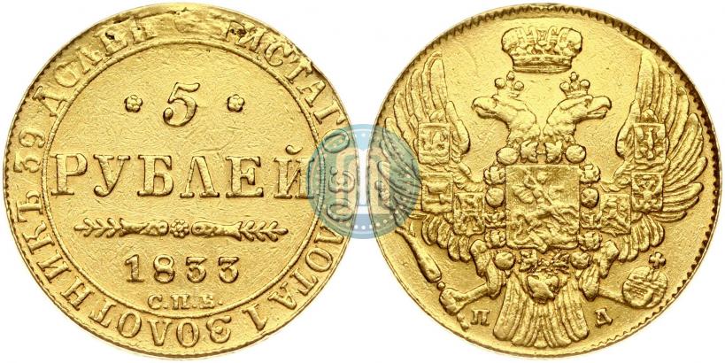 Фото 5 рублей 1833 года СПБ-ПД 
