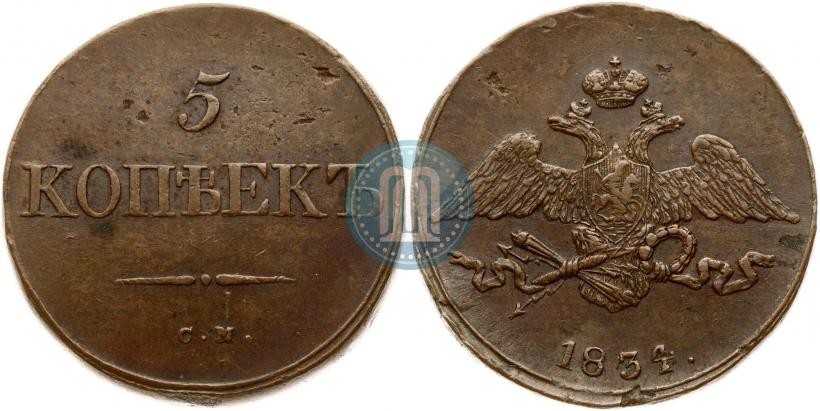 Фото 5 копеек 1834 года СМ 