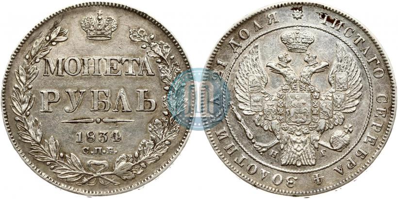 Picture 1 rouble 1834 year СПБ-НГ 