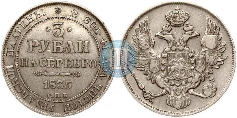 Picture 3 roubles 1835 year СПБ 