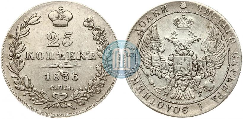 Фото 25 копеек 1836 года СПБ-НГ 