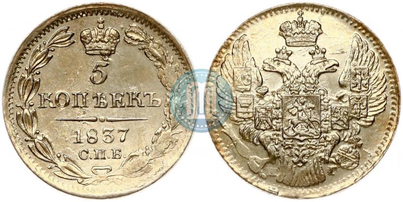 Фото 5 копеек 1837 года СПБ-НГ 