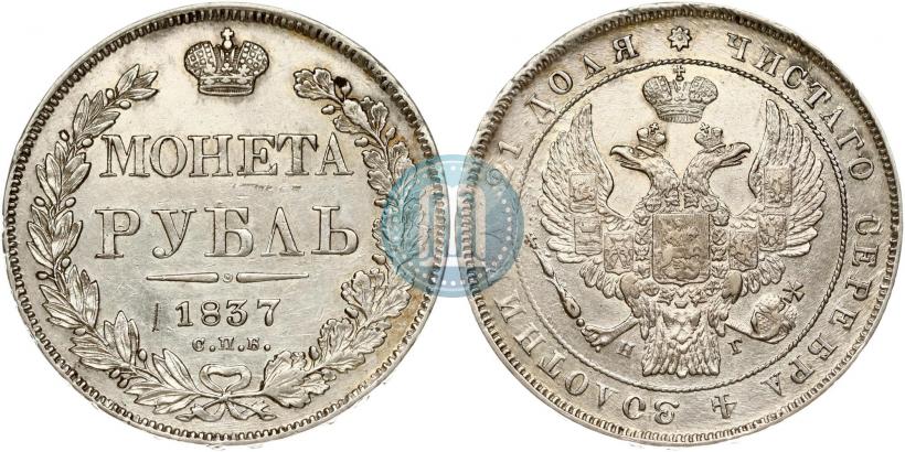Picture 1 rouble 1837 year СПБ-НГ 