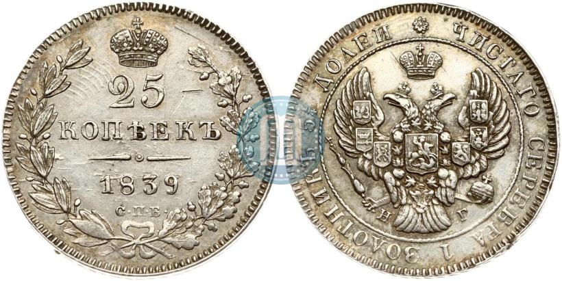 Фото 25 копеек 1839 года СПБ-НГ 